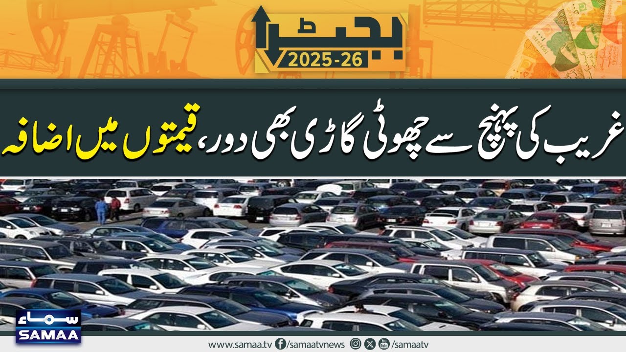 Budget 2025-26 : Cars Prices Increased In Pakistan | Latest Price Updates