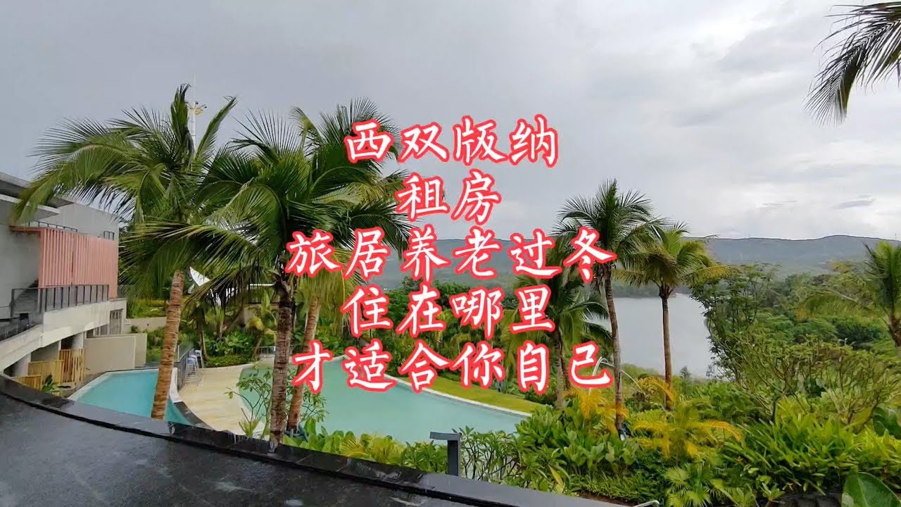 【小龙在版纳】西双版纳，租房旅居养老过冬，住在哪里才适合你自己。2023-10-9 - YouTube