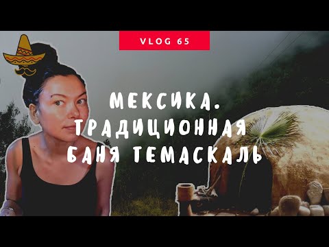 Видео: Temazcal: Традиционна мексиканска Sweat Lodge