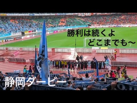 20170401 磐田 清水 勝利のイェーイ 勝利は続くよどこまでも 静岡ダービー ジュビロ磐田 清水エスパルス 永久保存版 Youtube