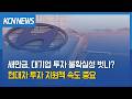 [금강방송] 새만금, 대기업 투자 불확실성 벗나?…현대차 투자 지원책 속도 중요