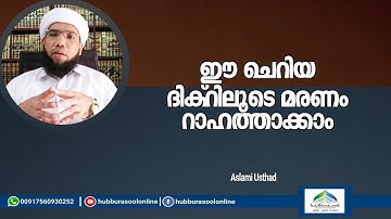 ഒരു ചെറിയ ദിക്റിലൂടെ മരണം റാഹത്താക്കാം | Latest Islamic Speech | Aslami Usthad | Hubburasool Online