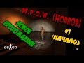 ЧТО НАДО ДЕЛАТЬ? НОВОЕ ПРОХОЖДЕНИЕ В CS : GO  (НАЧАЛО) M.p.g.w. (Horror) # 1