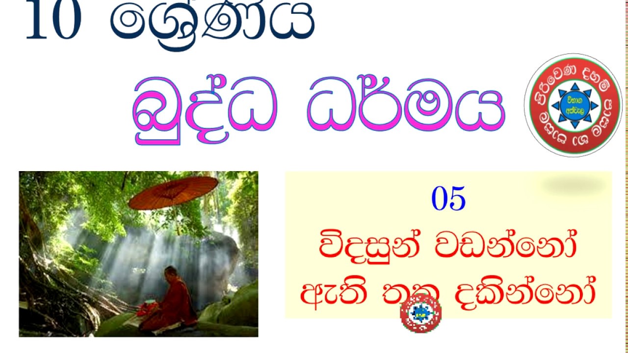 budhist G-10 - 05 lesson buddhism 10 ශ්‍රේණිය බුද්ධ ධර්මය 05 වන පාඩම විදසුන් වඩන්නෝ ඇති තතු දකින්නෝ
