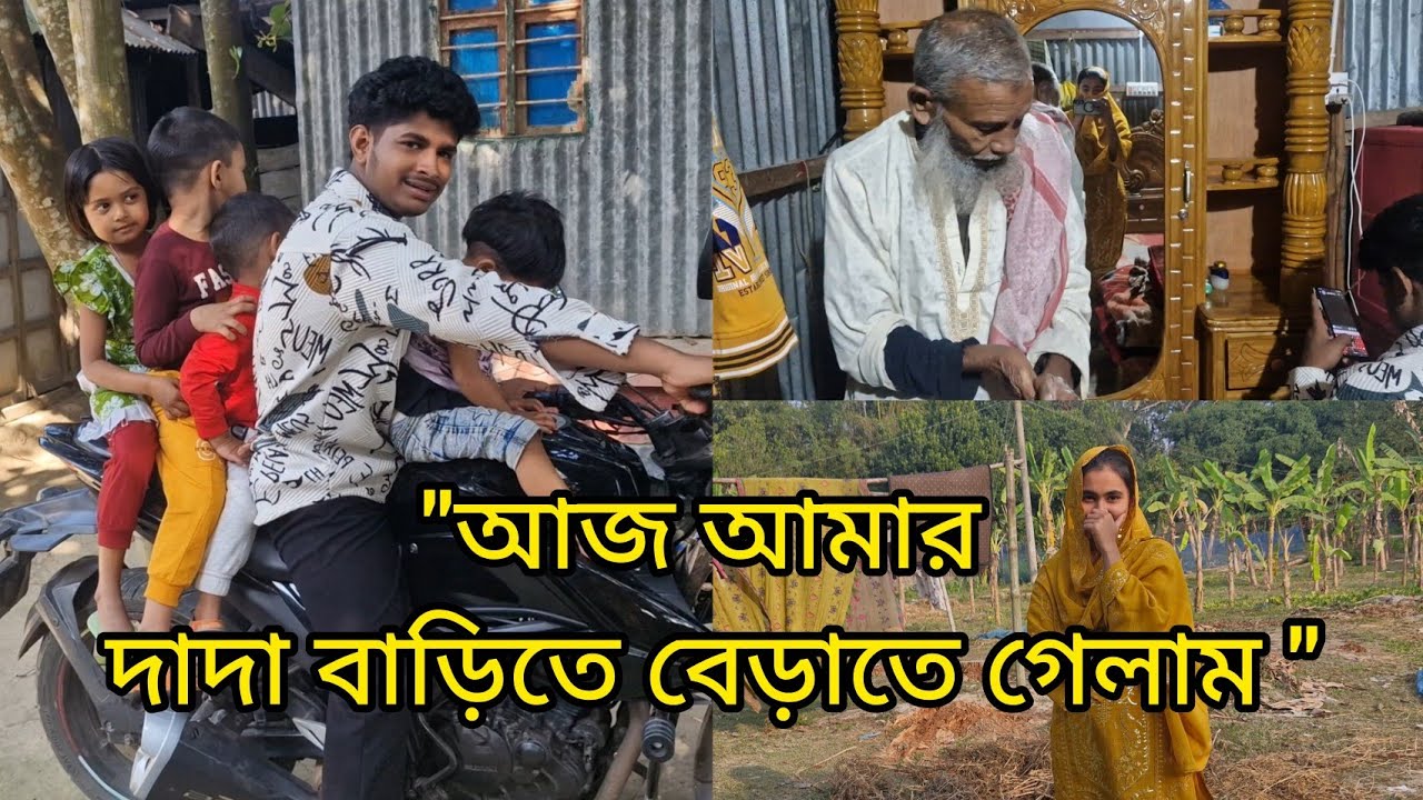 🌿"আজ আমরা সবাই আমার দাদা বাড়িতে বেড়াতে গেলাম " daily vlog. 