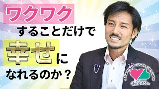 ワクワクすることだけで幸せになれるのか？～プロセスの先にあるもの～【日本メンタルヘルス協会】【衛藤信之】