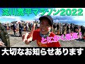 【マラソンガチ企画】「淀川寛平マラソン2022」とにかく最高!そして皆様に大切なお知らせ