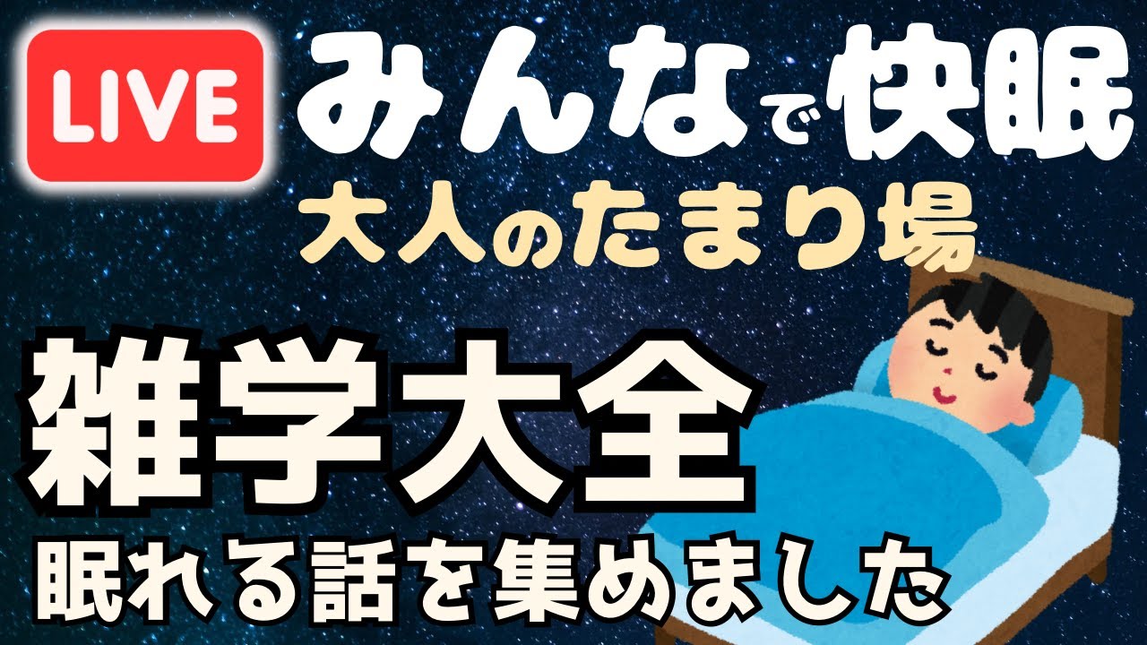 【睡眠導入用雑学】ライブ配信中｜雑学大全｜癒しの BGM付き【寝落ち用•作業用】【朝まで】