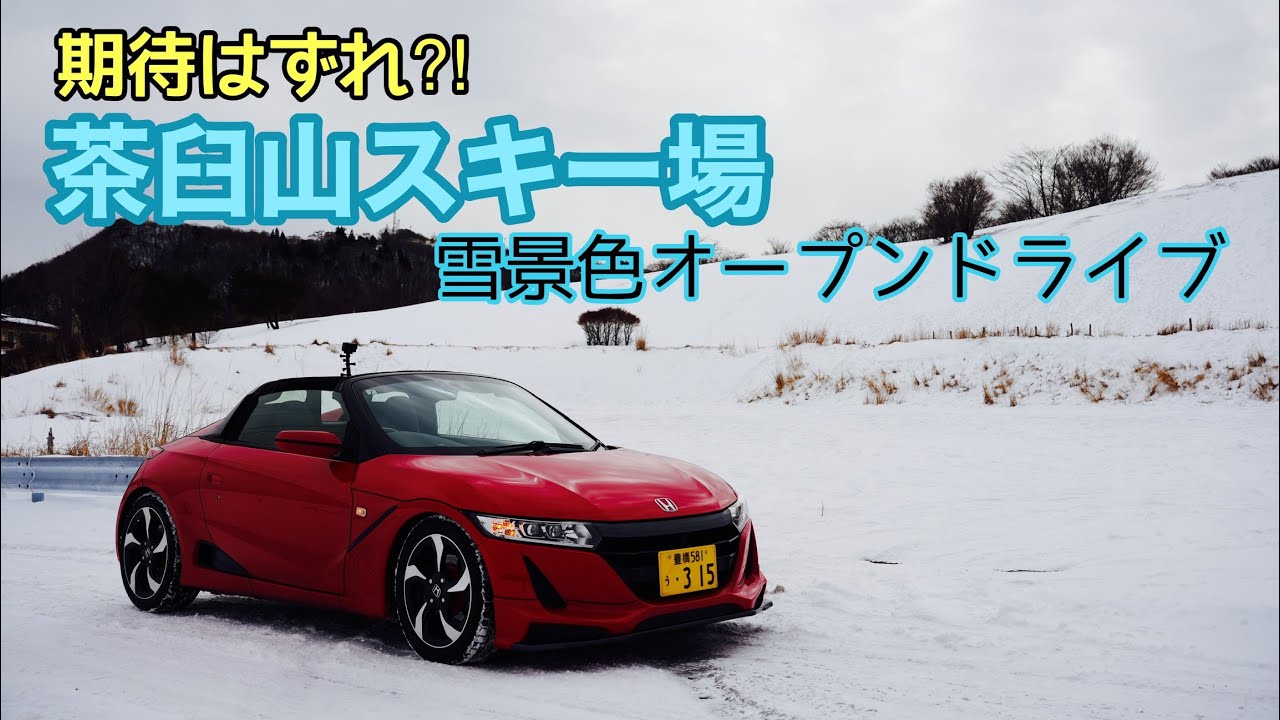 140.茶臼山スキー場 雪景色オープンドライブ【S660】