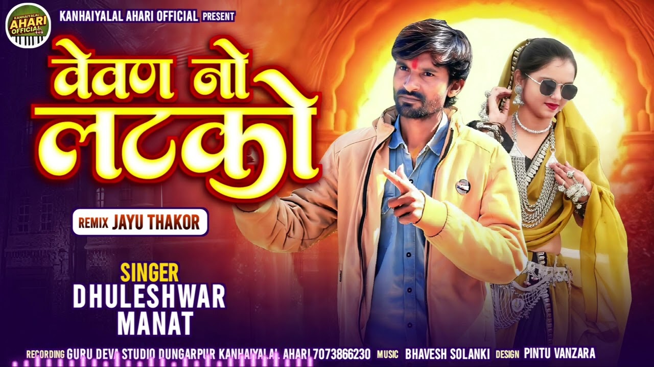 वेवण नो लटको // Vevan No Latko Singer Dhuleshwar manat New Timli 2026