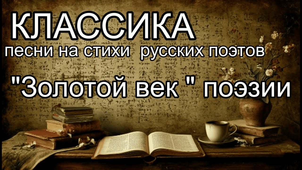 КЛАССИКА. 15 Песен на стихи Русских поэтов " ЗОЛОТОГО ВЕКА" ПОЭЗИИ.