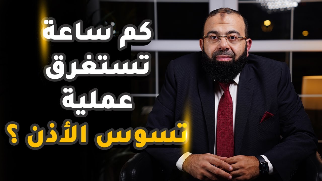 كم ساعة تستغرق عملية تسوس الأذن ؟