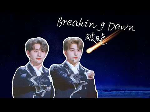 Breaking Dawn I Nine 高卿尘&Patrick 尹浩宇