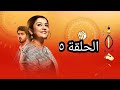 مسلسل الأم الهندية الحلقة 5 الخامسة كاملة الترجمة بصندوق الوصف