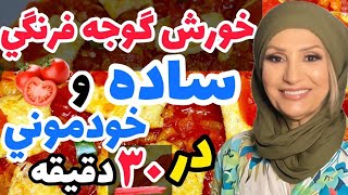 خورش گوجه فرنکی بسیار خوش عطر و طعم کاملا خودمونی فقط در 30 دقیقه