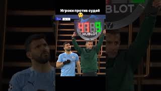 Игроки против судей🤔 #футбол