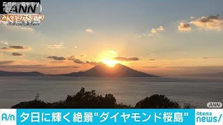 「ダイヤモンド桜島」現る！光り輝く“絶景の瞬間”(18/12/13)