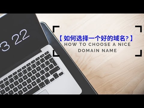 【 如何选择一个好的域名? 】 How to choose a nice Domain Name