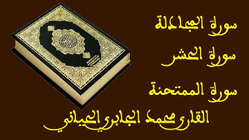 سور المجادلة الحشر والممتحنة /  للقارئ محمد الجابري الحياني