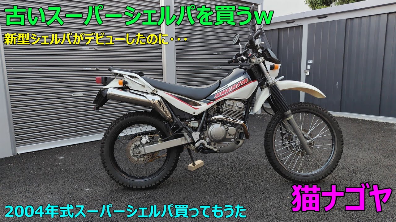 スーパーシェルパ　即乗り可能、動画付 スーパーシェルパ ラストラン 3年8ヶ月の想い出 / motovlog #667 - YouTube