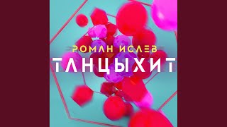 Танцыхит