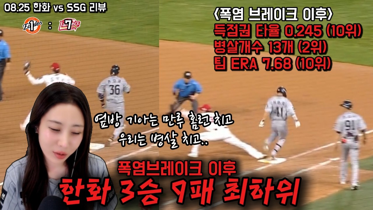 야구 제일 못하는 팀. (08/25 SSG전리뷰)