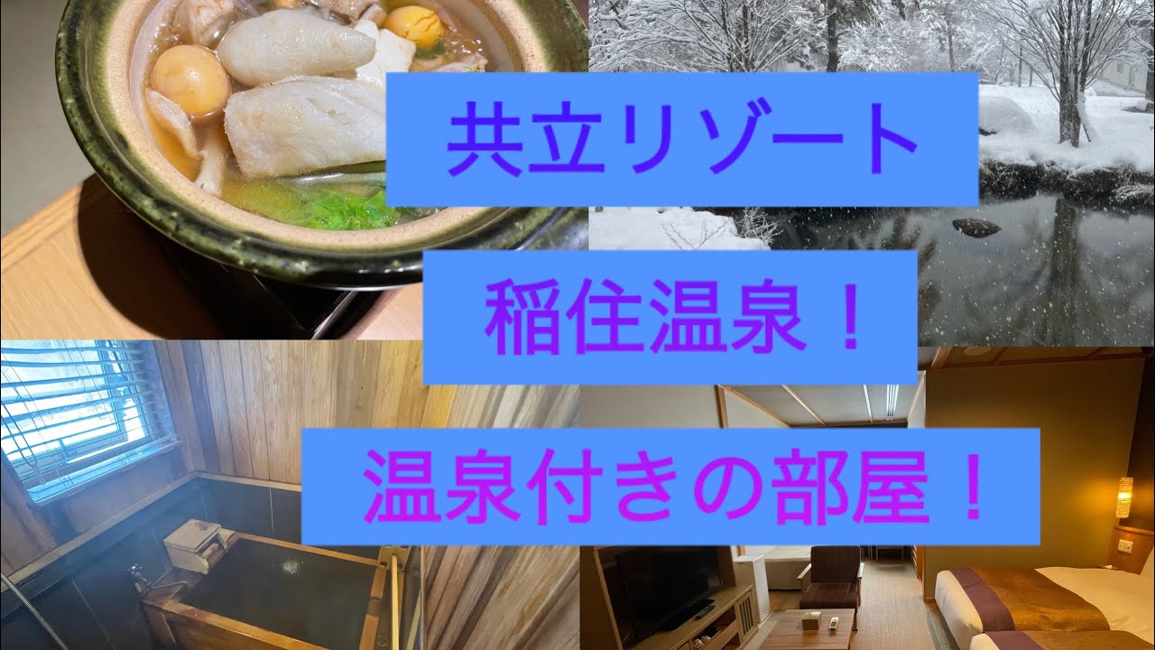 秋の宮温泉郷 湯けむりの宿 稲住温泉【共立リゾート】秋田県１泊２日温泉旅行！