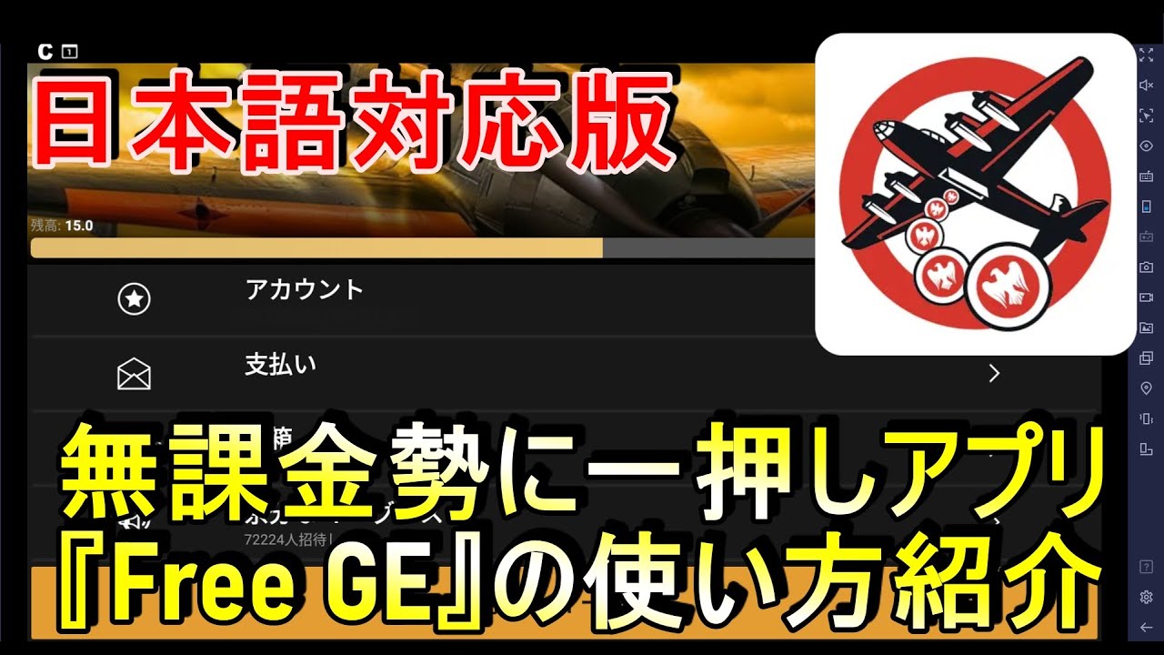【War Thunder】アプリ「Free GE」の使い方紹介