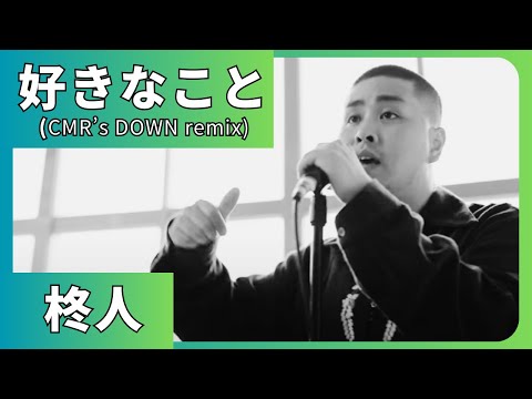 好きなこと (CMR's Down remix) / 柊人【BEAT#54-1】