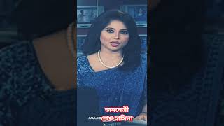 জননেত্রী শেখ হাসিনা #শেখহাসিনা #বঙ্গবন্ধু