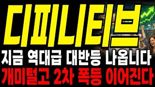 [디피니티브코인] 충격상황!!!! 역대급 대반등 최고점 단박에 넘는다 지금 이 타점 놓치면 큰일납니다