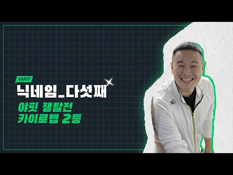 야핏 쟁탈전 스피드 모드 카이로맵 랭커 &amp;#39;다섯째&amp;#39;│야핏 IN 야터뷰💚 EP.04