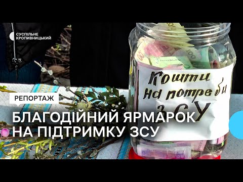 Суспільне Кропивницький: Воюють 364 жителі Аджамської громади. Для них на Кіровоградщині влаштували благодійний ярмарок