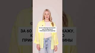 Как правильно принимать витамины #биохакинг #витамины #какприниматьвитамины  #бады