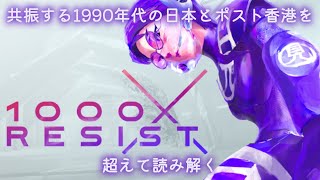 1000Xresistsunset Visitor 斜陽過客共振する1990年代の日本とポスト香港を超えて読み解く