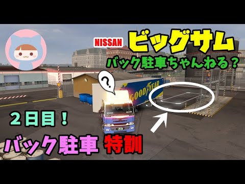 Ets2 バック駐車の特訓開始２日目 Nissanビッグサム 日本語音声ナビ Euro Truck Simulator 2 Youtube