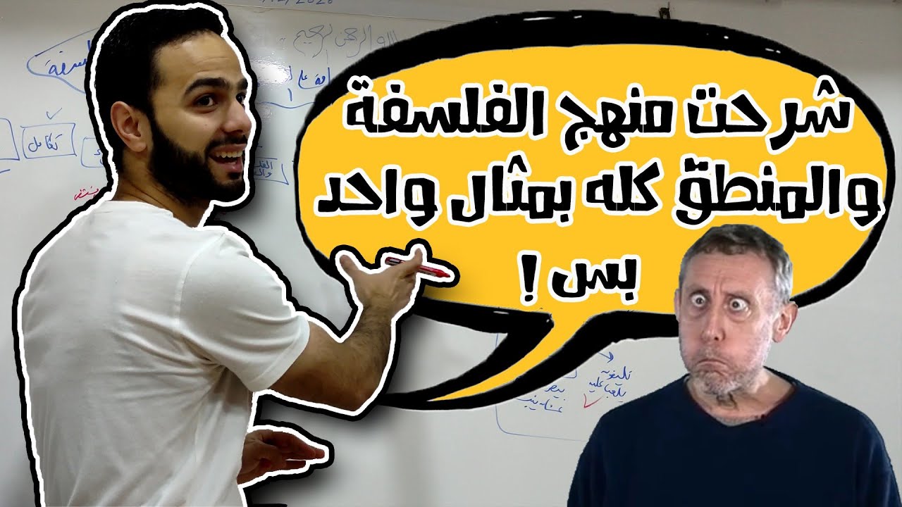 المراجعة قبل النهائية/ منهج الفلسفة كله بمثال واحد/ثانوية عامة/علي فؤاد