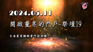 2024 05 11 門徒訓練 開啟靈界的門戶 祭壇19