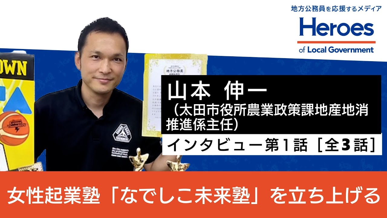 太田市役所農業政策課地産地消推進係主任 山本 伸一氏 インタビュー第1話 YouTube