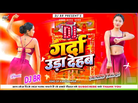 गर्दा उड़ा देहब 🔥 | Bhojpuri DJ Remix 2026 | New Bhojpuri Song 2026 | Viral Bhojpuri Song | DJ BR