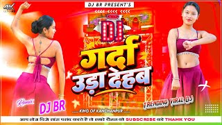 गर्दा उड़ा देहब 🔥 | Bhojpuri DJ Remix 2026 | New Bhojpuri Song 2026 | Viral Bhojpuri Song | DJ BR