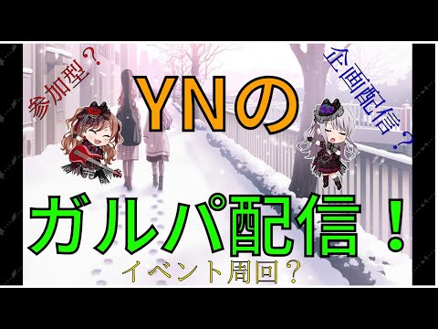 【ガルパ】視聴者参加型協力ライブ!企画で忙しすぎてまだEXトラマス取ってません!w【バンドリ】