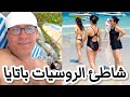 شاطئ الروسيات السري باتايا