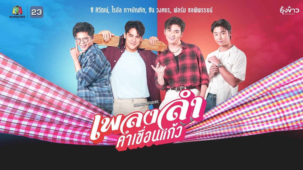 เพลงลำคำเขื่อนแก้ว (Ost.เพลงลำคำเขื่อนแก้ว) - ซี & ไรอัล ซัน ฟอร์ม l [Official MV]