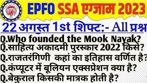 EPFO SSA Exam Analysis 2023 | EPFO SSA 22 august 1st Shift questions | epfo ssa analysis today