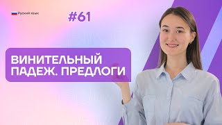 картинка: Винительный падеж. Предлоги | 61-dars | Rus tilini 0 dan o'rganish