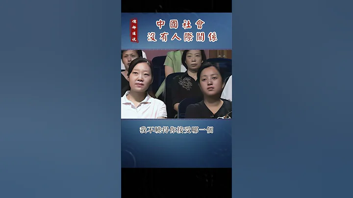 【曾仕强-亲子关系】014 中国社会没有人际关系 - 天天要闻