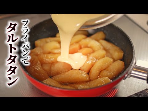 【フライパンで簡単に作れるタルトタタン】とろ～んとなったリンゴが美味しい!