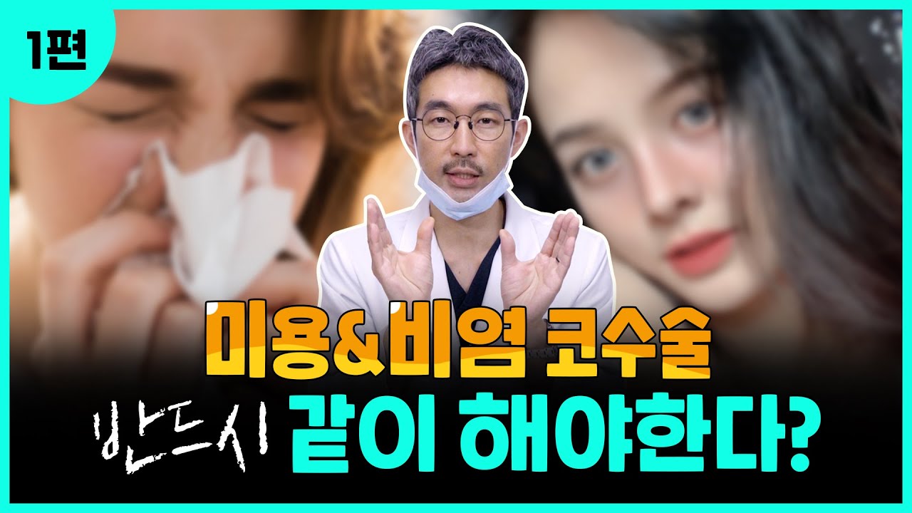 [코성형] 비염수술과 코수술은 반드시(?) 같이 해야 한다! -1편-