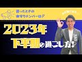 【まだ間に合う！】2023年下半期の過ごし方！